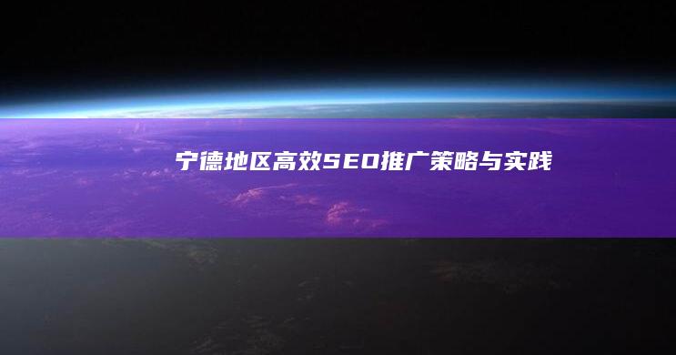 宁德地区高效SEO推广策略与实践